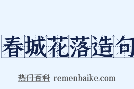 春城花落造句是什么意思的图片